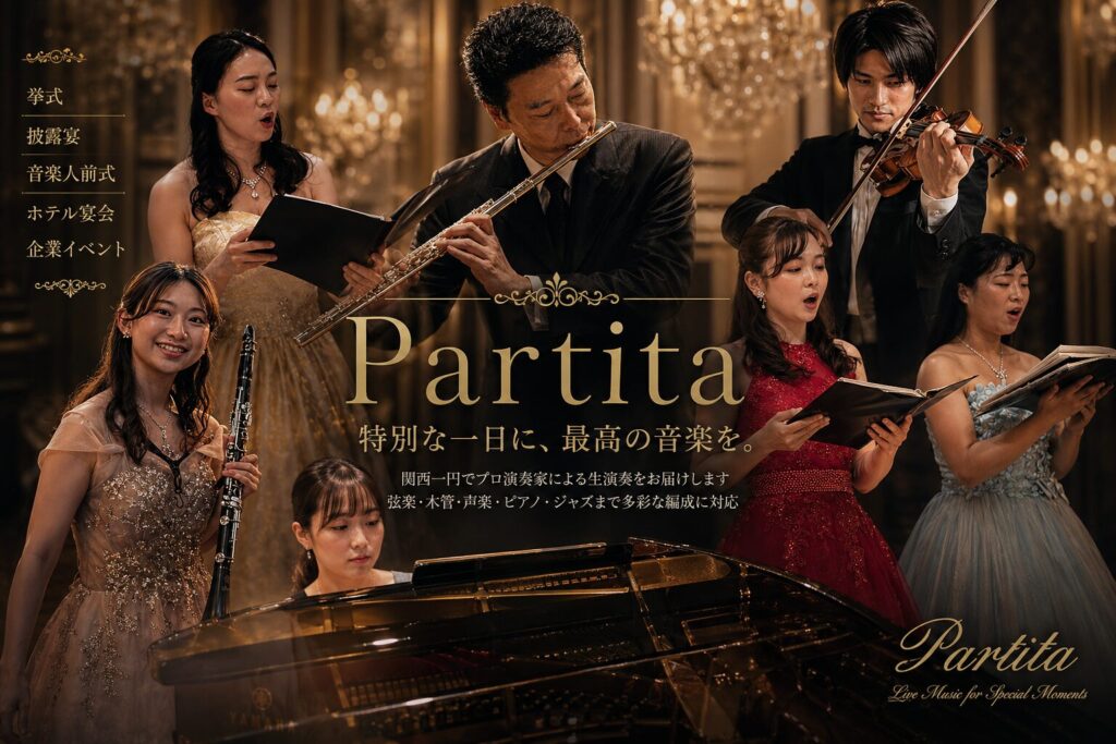 関西の結婚式・披露宴・音楽人前式・ホテル宴会で生演奏を行う株式会社Partitaのプロ演奏家編成
